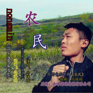 农民-马海瑞 伴奏
