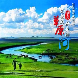 父亲的草原母亲河（伴奏）