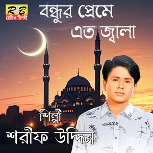 Amar Bondhuare Valobeshe Sobi Harailam