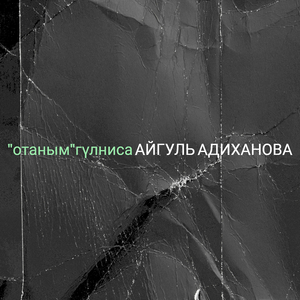 "отаным"гүлниса