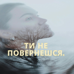 Ти не повернешся.