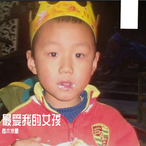 最爱我的女孩