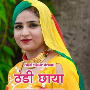 ठंडी छाया