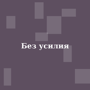 Без усилия