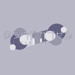 クラウドカプセル