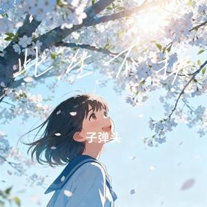 此生不换 (Cover DJ.SmartD)