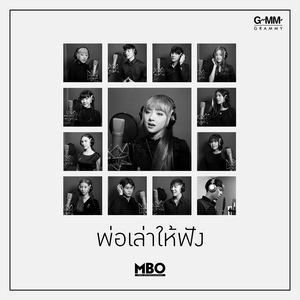 พ่อเล่าให้ฟัง (Cover Version)