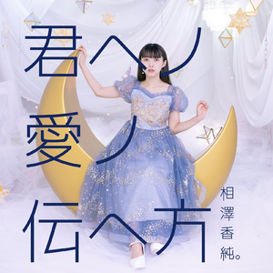 君ヘノ愛ノ伝へ方