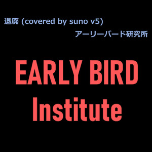 退廃 (covered by suno v5)