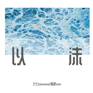 以沫（翻自 奇然）