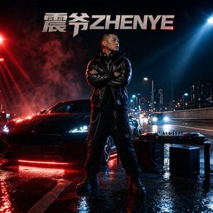轰平这条街（DJ舞曲）