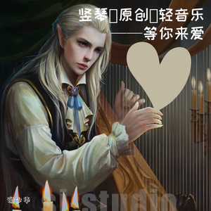等你来爱(竖琴的魅力）
