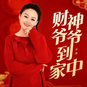 财神爷爷到家中（节奏版）