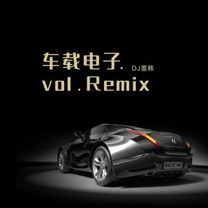 车载电子vol.1 (Remix)