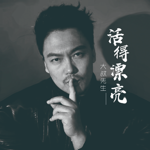 活得漂亮（伴奏）