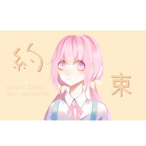 約束（翻自 リリィ、さよなら。）