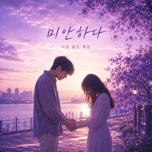 미안하다 (Radio Edit)