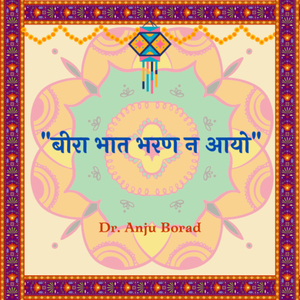 बीरा भात भरण न आयो