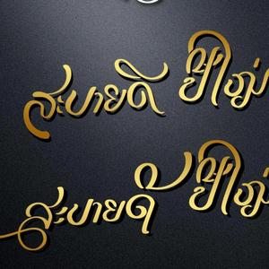 ສະບາຍດີປີໃຫມ່ລາວ - Happy Lao New Year