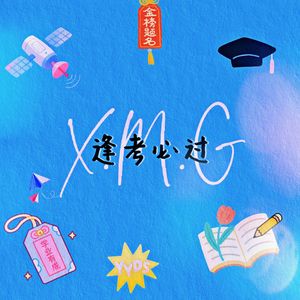 逢考必过