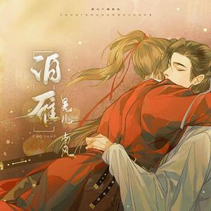 泊雁——（《鸿雁不传》严杨原创剧情歌）