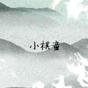 小棋童（元气少年音）