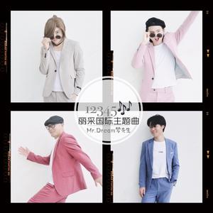 12345(丽采国际主题曲版) 伴奏