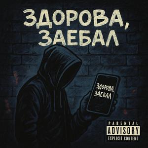 Здорова, заебал