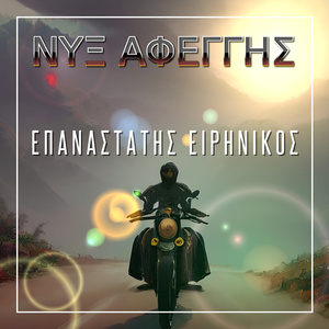 ΕΠΑΝΑΣΤΑΤΗΣ ΕΙΡΗΝΙΚΟΣ