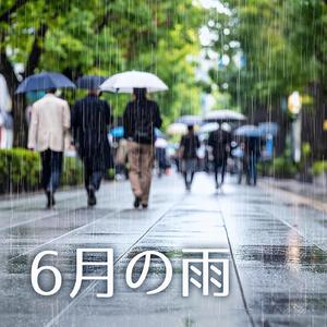 6月の雨