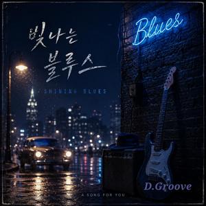 빛나는 블루스