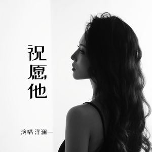 祝愿他