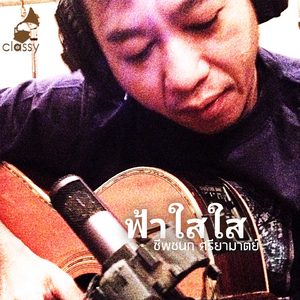 ฟ้าใสใส (A Cordial Tribute To จรัล มโนเพ็ชร ให้ฉันฝันต่อ)