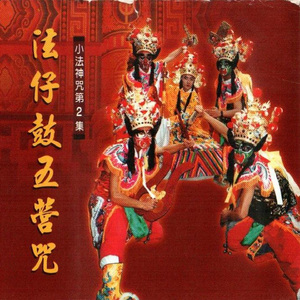 法仔鼓五营咒