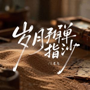 岁月弹指沙