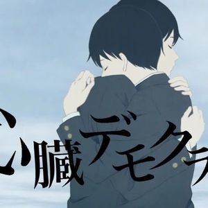 心臓デモクラシー