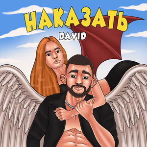 Наказать