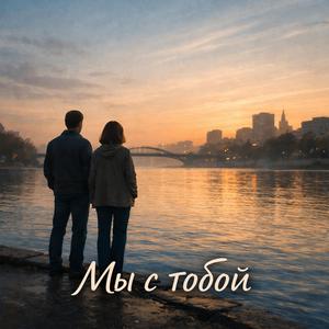 Мы с Тобой