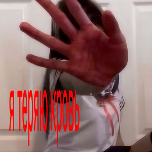 я теряю кровь