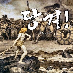 당겨!