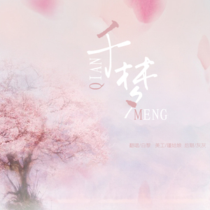 千梦（Cover Aki阿杰\ HITA）