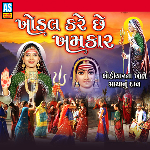 Khodal Kare Chhe Khamkar