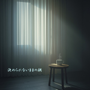 決められないままの朝