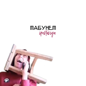 ТАБУНЕТ