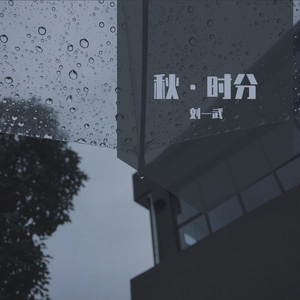 秋•时分