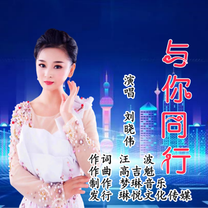 与你同行 (伴奏)