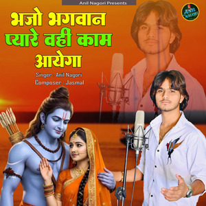 Bhajo Bhagwan pyaare wahin kaam aayega