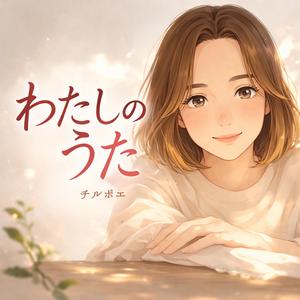 わたしのうたチルポエ