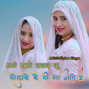 आवे जावे ससरा सु बोलके के बी ना जावे, Pt. 2