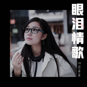 眼泪情歌